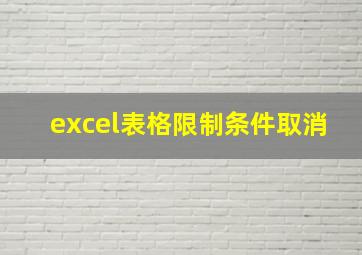 excel表格限制条件取消