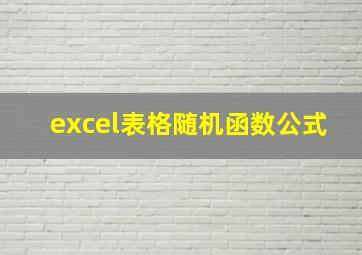 excel表格随机函数公式