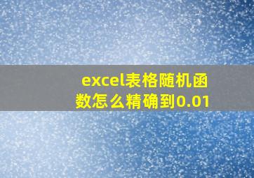 excel表格随机函数怎么精确到0.01