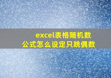 excel表格随机数公式怎么设定只跳偶数