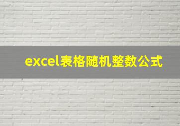 excel表格随机整数公式