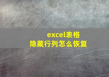 excel表格隐藏行列怎么恢复