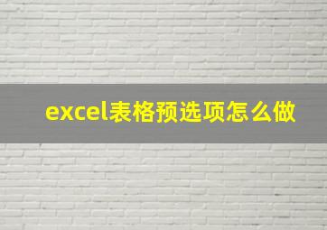 excel表格预选项怎么做