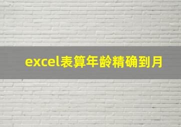 excel表算年龄精确到月