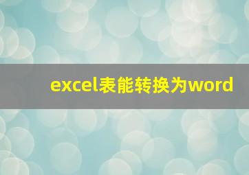 excel表能转换为word