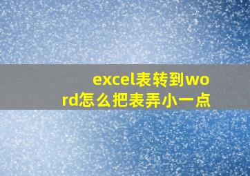 excel表转到word怎么把表弄小一点