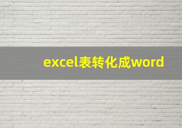 excel表转化成word