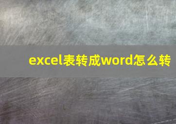 excel表转成word怎么转