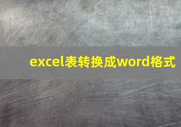 excel表转换成word格式