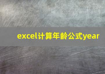 excel计算年龄公式year