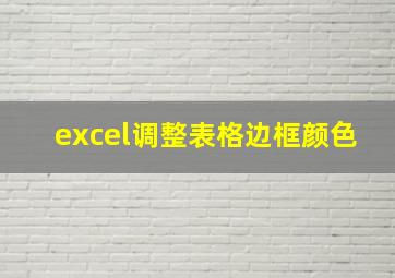 excel调整表格边框颜色