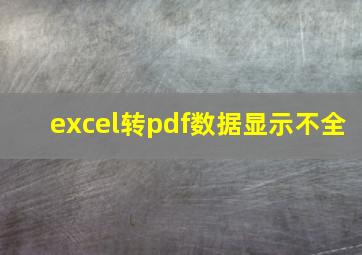 excel转pdf数据显示不全