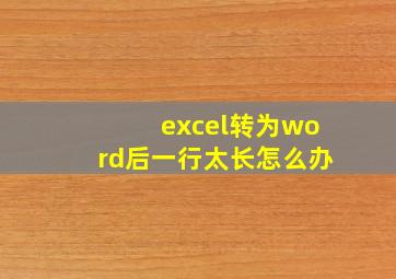 excel转为word后一行太长怎么办