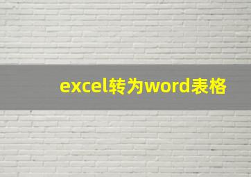 excel转为word表格