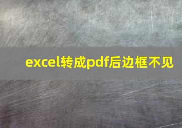 excel转成pdf后边框不见