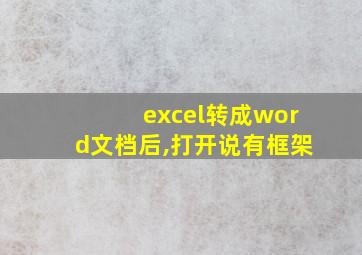 excel转成word文档后,打开说有框架