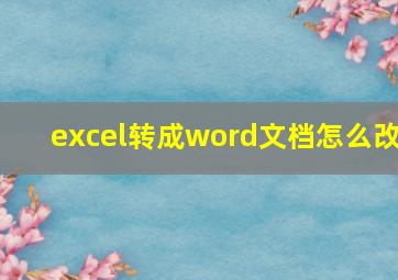 excel转成word文档怎么改