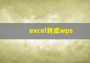 excel转成wps