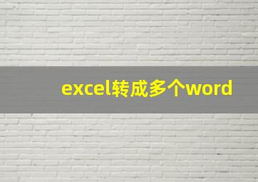 excel转成多个word