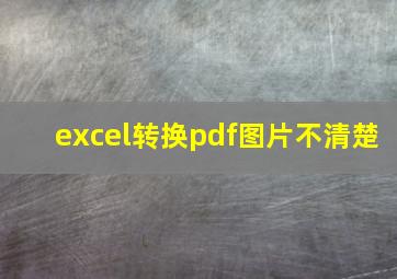 excel转换pdf图片不清楚