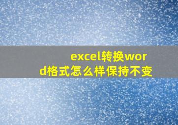 excel转换word格式怎么样保持不变