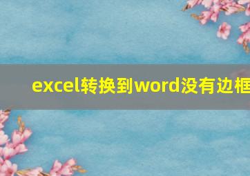 excel转换到word没有边框