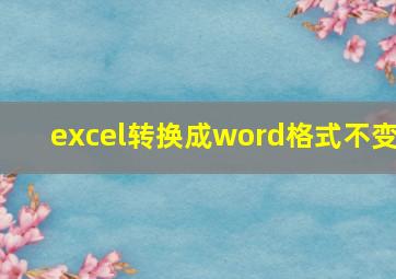 excel转换成word格式不变