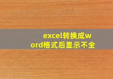 excel转换成word格式后显示不全