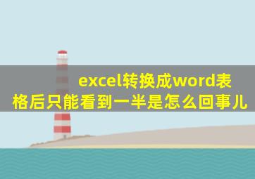 excel转换成word表格后只能看到一半是怎么回事儿