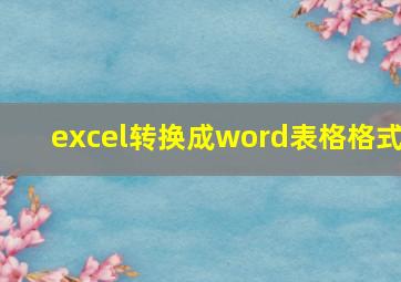 excel转换成word表格格式