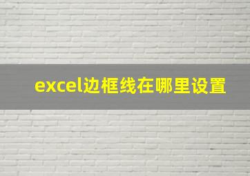 excel边框线在哪里设置