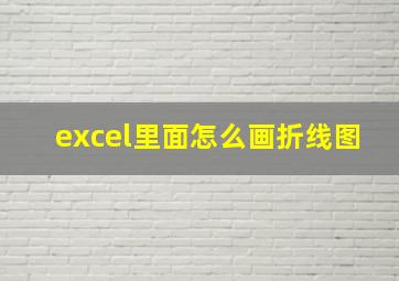 excel里面怎么画折线图