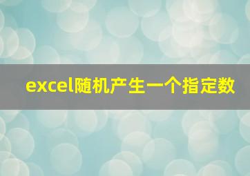 excel随机产生一个指定数