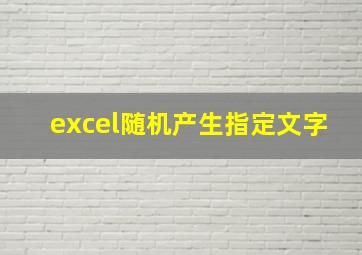 excel随机产生指定文字