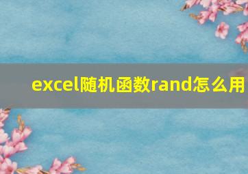 excel随机函数rand怎么用