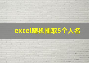 excel随机抽取5个人名