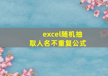 excel随机抽取人名不重复公式