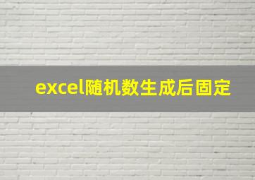 excel随机数生成后固定