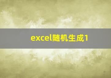 excel随机生成1