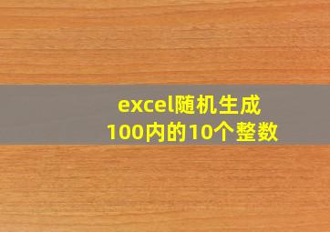 excel随机生成100内的10个整数