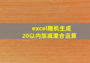 excel随机生成20以内加减混合运算