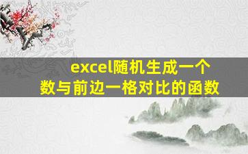 excel随机生成一个数与前边一格对比的函数