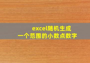 excel随机生成一个范围的小数点数字