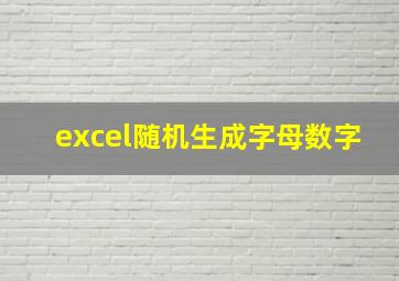 excel随机生成字母数字