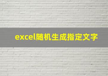 excel随机生成指定文字