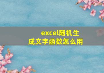 excel随机生成文字函数怎么用