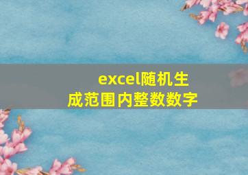 excel随机生成范围内整数数字