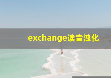 exchange读音浊化