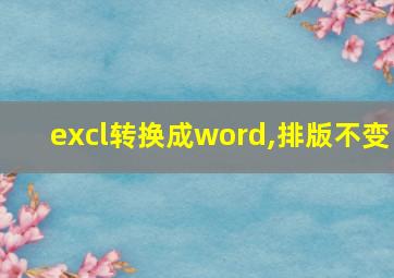 excl转换成word,排版不变