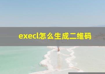 execl怎么生成二维码